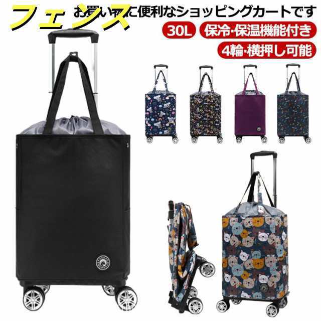 30L 防水 横押し 保冷 軽量 ショッピングカート ショッピングバッグ 巾着 折りたたみ 保冷バッグ キャスター付き 4輪 キャリーバッグ 買い物カート ショッピングキャリー エコバッグ キャリー