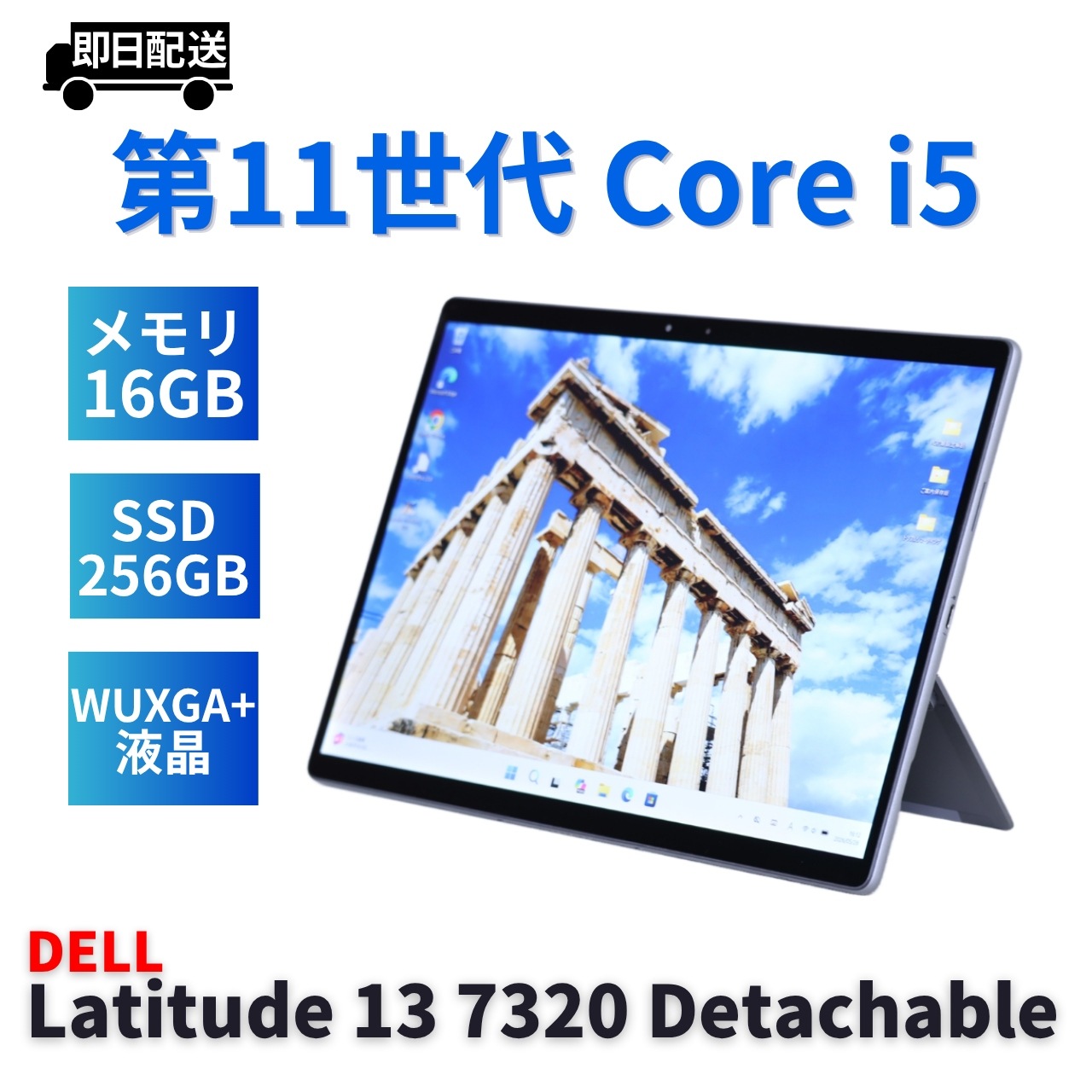即配 良好品 WUXGA+液晶快速タブレットPC Latitude 13 7320 Detachable i5-1140G7 16G 256G 13.0タッチ Wi-Fi6 AAA評価