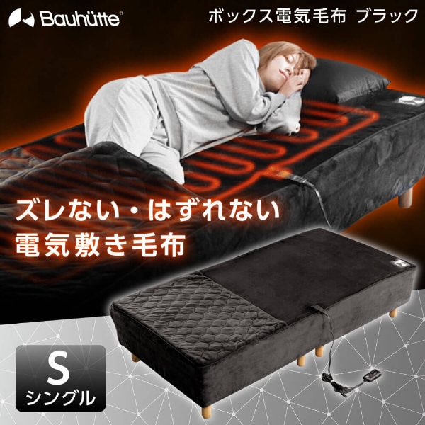 バウヒュッテ BEB-100S-BK ボックス電気毛布 ブラック シングル メーカー直送