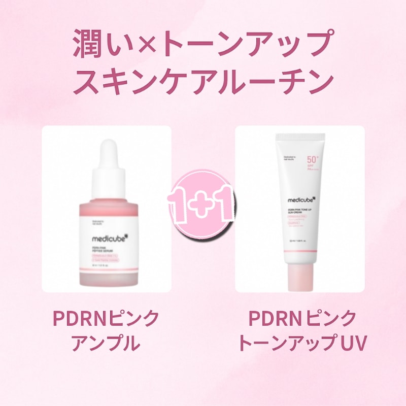 [1+1]【NEW】メディキューブ ピンクトーンアップ日焼け止め50ml+ピンクペプチドアンプル30ml/韓国オリーブヤングベストハリ 弾力 ツヤ リフティング 韓国コスメ人気フェイスパック スキンケ