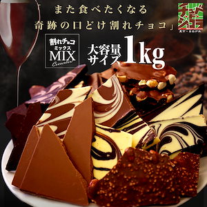 訳あり 割れチョコミックス　12種　1kg　チョコレート チョコ クーベルチュール 東京　自由が丘 チュべ・ド・ショコラ 山盛り　お徳用サイズ　大容量 食べ放題