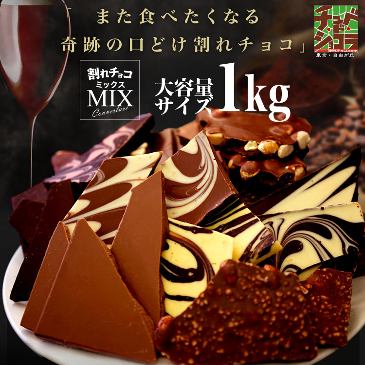訳あり 割れチョコミックス　12種　1kg　チョコレート チョコ クーベルチュール 東京　自由が丘 チュべ・ド・ショコラ 山盛り　お徳用サイズ　大容量 食べ放題