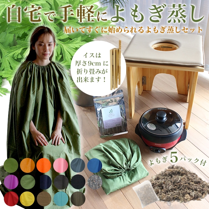 折り畳み椅子付き よもぎ蒸しセット 温活 よもぎ 蒸し 座浴 ヨモギ 自宅 エステ 産後 座椅子 漢方 むくみ改善 リラックス 座浴 お試し デトックス 便秘 妊活 美容 デトックス アロマ サウナ