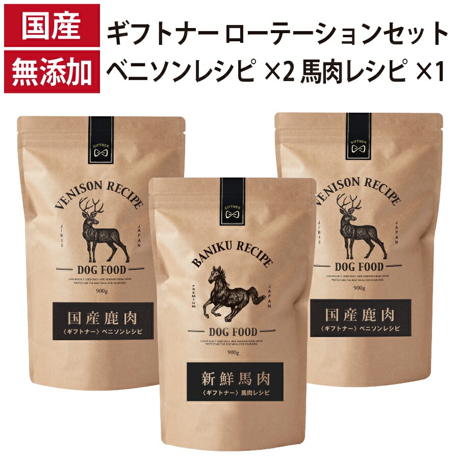 ギフトナー ローテーションセット ベニソンレシピ2 馬肉レシピ1 国産 無添加 馬肉 鹿肉 ベニソン 全年齢 GIFTNER
