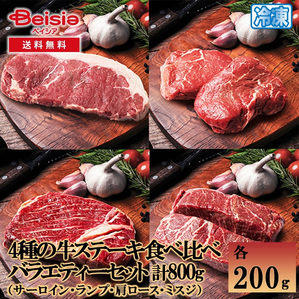 アオノフレッシュミート 4種の牛ステーキ食べ比べバラエティーセット（ミスジサーロインランプ肩ロース） 計800g（各200g）