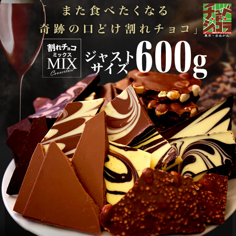 Qoo10] chube・de・chocola 割れチョコミックス 12種 600g
