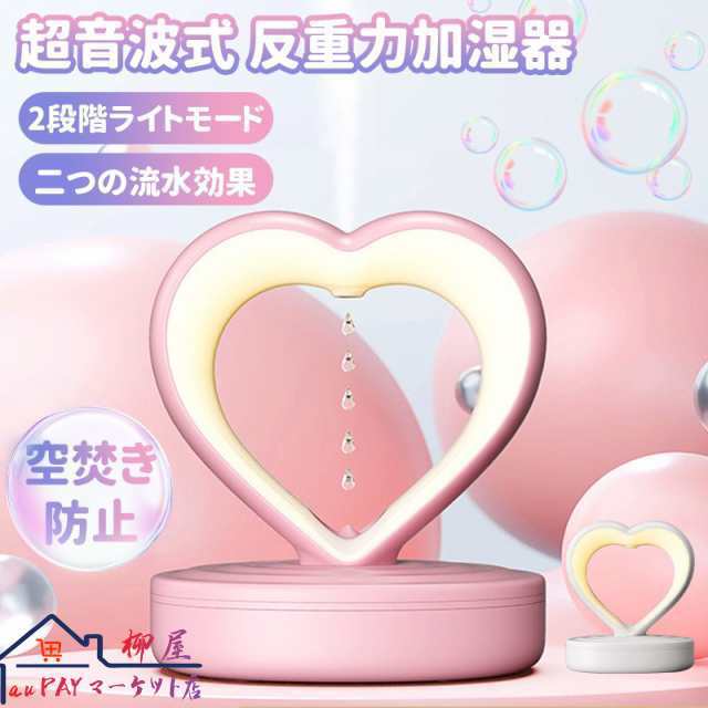 加湿器 アンチグラビティ加湿器 ハート型 800ML大容量 水タンク 卓上 据え置きタイプ スチーム式 超音波 超音波式 超音波加湿器 女性 おしゃれ USB給電式 LEDライト付き 2色ライト 暖色