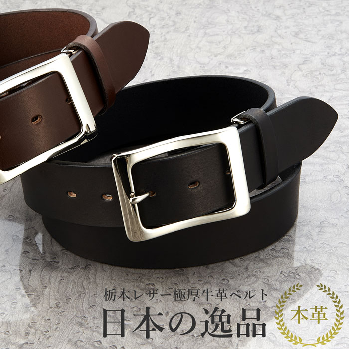 栃木レザー極厚牛革ベルト（ブラック １個口）[ ベルト メンズ レザー 男性 オシャレ シンプル 使 10,745円