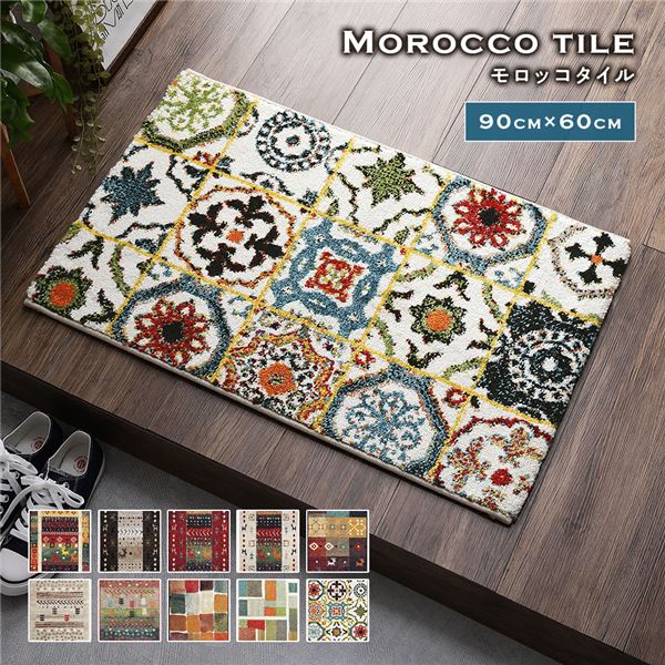 玄関マット 約60x90cm モロッコタイル トルコ製 ウィルトン織り 抗菌 防臭 消臭機能