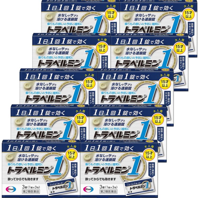 第2類医薬品 10個セット エーザイ トラベルミン1 3錠 乗物酔い 酔い止め