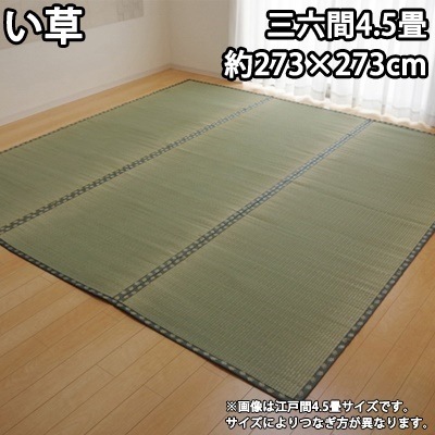 イケヒコ 純国産 い草 上敷き カーペット 双目織 『松』 三六間4.5畳（約273×273cm） 1103244【送料無料】