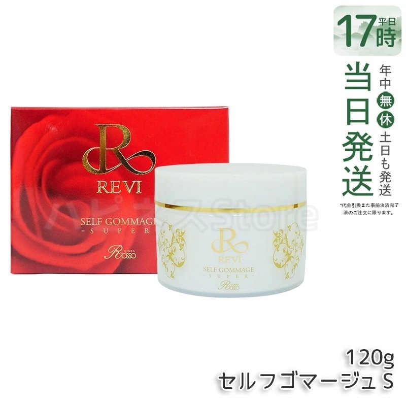REVI ルヴィ セルフゴマージュ 120g SUPER 基礎化粧品 ピーリング ゴマージュ マッサージ フェイシャルケア ホームケア ホームエステ 角質ケア REVI 銀座ロッソ ROSSO
