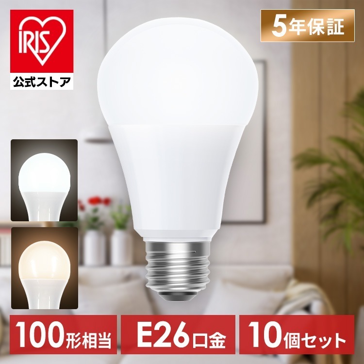 【公式】10個／ led電球 e26 100w 昼白色 電球色 全方向タイプ 5年保証 LED 電球 E26 LDA10N-G/W-10T92P LDA10L-G/W-10T92P *