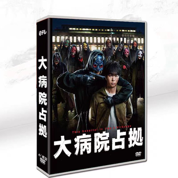Qoo10] 大病院占拠 DVD-BOX 【DVD】