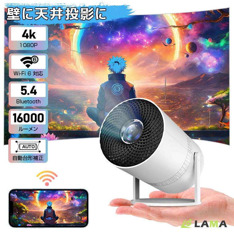 【短納期】プロジェクター 本体 小型 Bluetooth5.4 家庭用 4K 16000LM 自動台形補正45 1080P 天井投影 5G WI-FI6 高解像度 スマホ Android