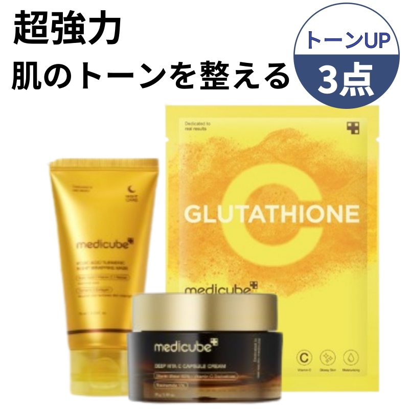 超強力トーンUP3点セット/コウジ酸ナイトラッピングマスク 75ml+ディープビタCカプセルクリーム 55ml+グルタチオンマスク 3枚