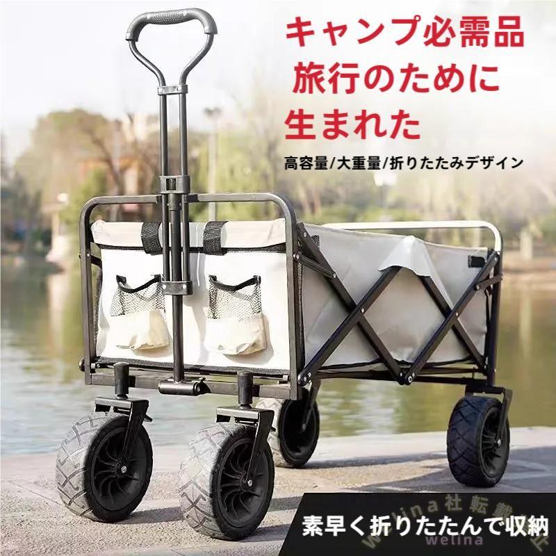 キャリーワゴン 折りたたみ 耐荷重150kg 極太タイヤ Welina 頑丈フレーム キャスター付き 4輪台車 アウトドアキャンプ/釣りに 大容量運搬