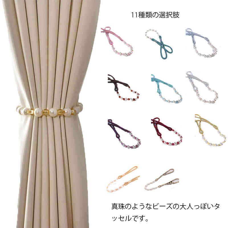 個入り 11colors 真珠 フェイクパールタッセル カーテンタッセル タッセル パール アンティーク カーテン エレガント 可愛い かわいい インテリア