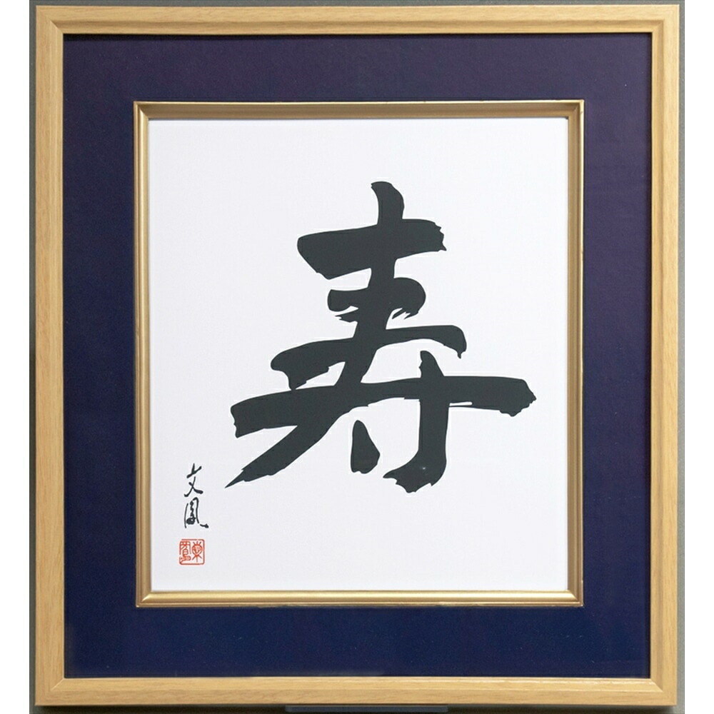 ナカバヤシ（まとめ買い）寿 木製色紙額 紺 フ-CW-201-B [x3]