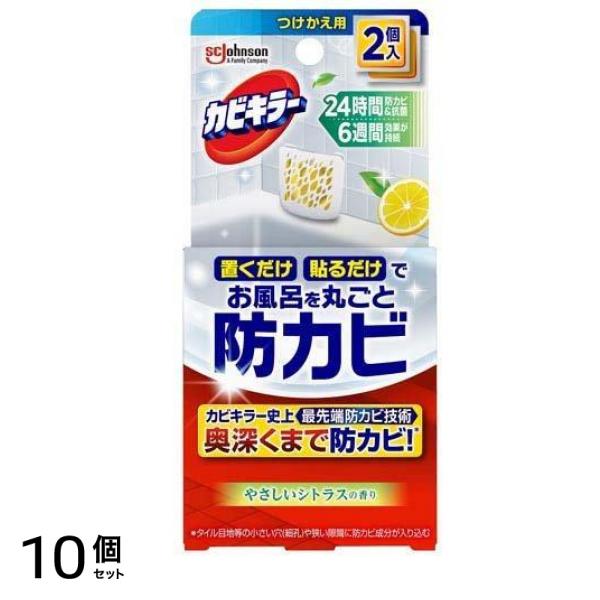 カビキラー お風呂に置くだけ防カビジェル やさしいシトラスの香り 8mL× 2個入 (つけかえ用) 10個セット