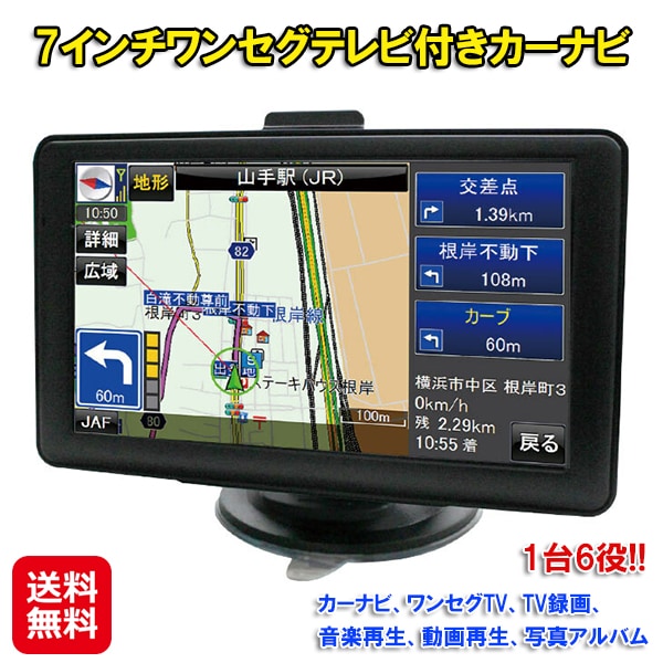 7インチワンセグテレビ付きカーナビ カーナビ 車載 テレビ 7インチ ワンセグ 3年間地図更新無料 ワンセグテレビ 録画機能 車 動画 再生