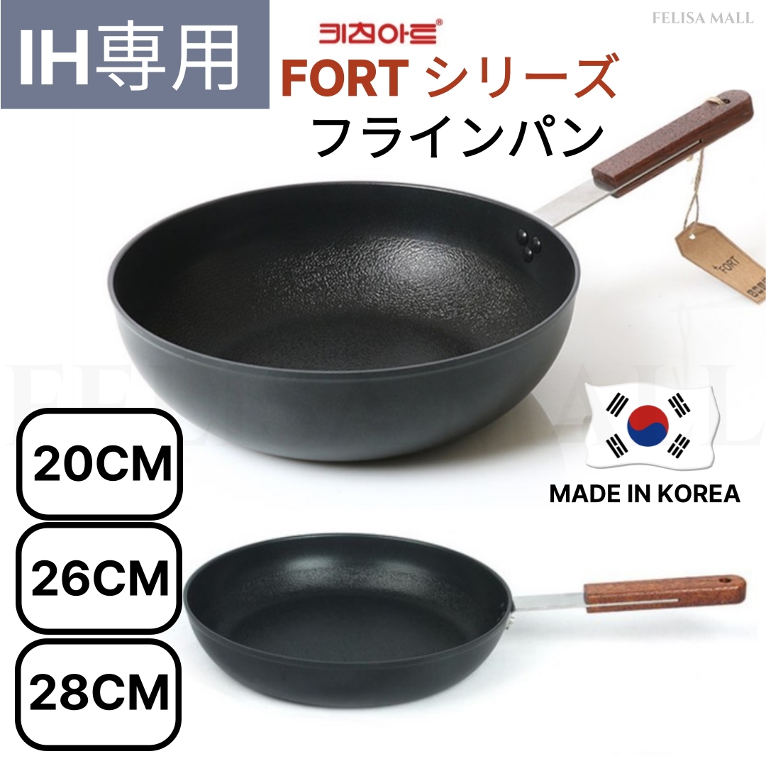 [KITCHEN ART] IH・GAS】韓国フライパンFORTシリーズ 20cm,26cm 28cm プレミアム素材