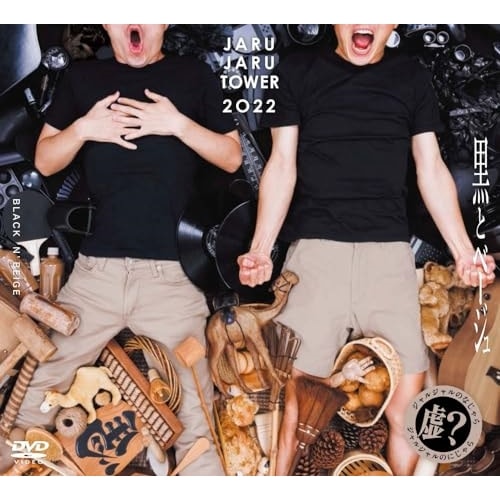ジャルジャル ／ JARUJARU TOWER 2022 DVD-BOX -ジャルジャルのなじゃら.. (DVD) YRBX-803