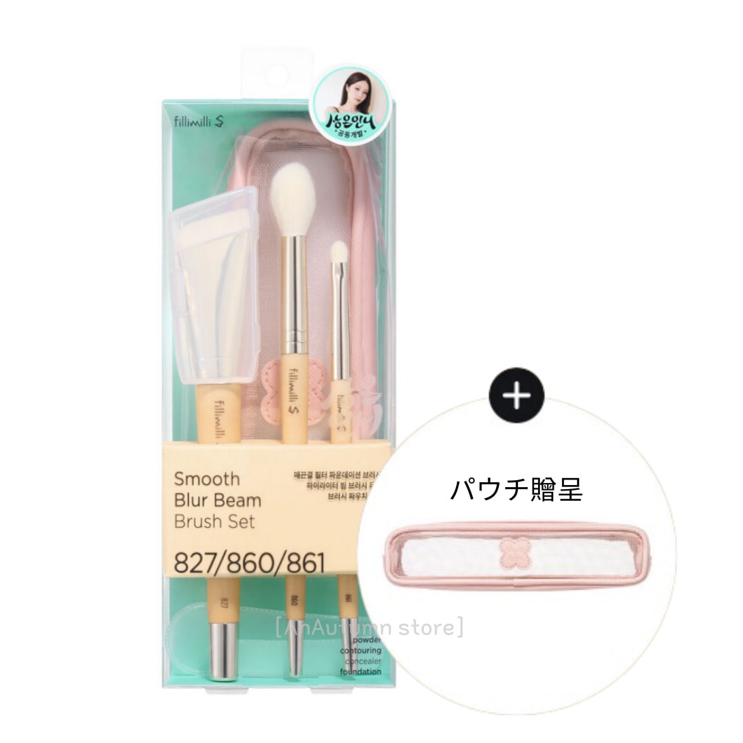 [正規品]S なめらかブラー ビームブラシ3種(ブラシ ポーチ)
