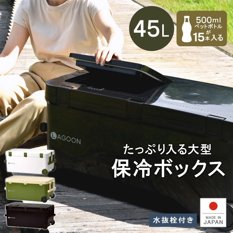 ラグーン45 保冷 大型 熱中症対策グッズ クーラーボックス 45L 大容量 ペットボトル 投入口 小窓付き キャスター付き 保冷ボックス 釣り フィッシング コスパ キャンプ アウトドア お買い物