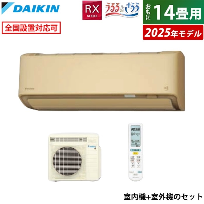 エアコン 14畳用 4.0kW RXシリーズ 2025年モデル S405ATRS-C-SET ベージュ