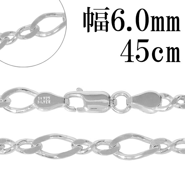 シルバーチェーン ネックレス チェーン 8の字 フィガロチェーン 幅約6.0mm 45cm