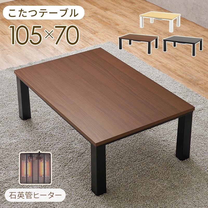 テーブル こたつテーブル 幅105 ウォールナット シンプルデザイン センターテーブル 石英管ヒーター リビングこたつ カジュアルこたつ こたつ本体