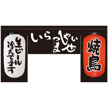 N変型のれん 63205 いらっしゃいませ 焼鳥（四角タイプ）