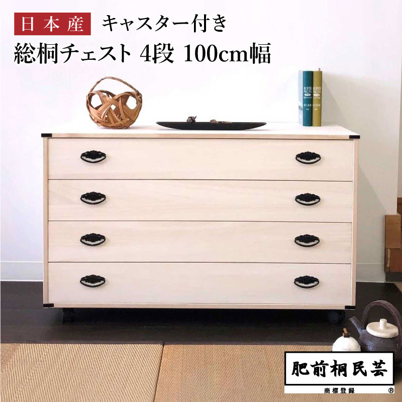 【週末限定!10%OFFクーポン】650B 桐たんす 幅100cm奥行44cm高さ61.5cm 引出4段 キャスター付き