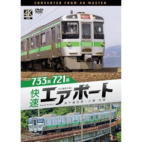 733系/721系 快速エアポート 4K撮影作品 (DVD) DW-3401