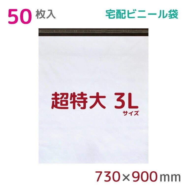宅配ビニール袋 3L 特大 50枚入 幅730mmx高さ850mm+フタ50mm 60μ厚 A1 新聞見開きサイズ 宅配袋 梱包袋 耐水 防水 高強度 強力粘着テープ付 梱包資材 業務用 収納袋