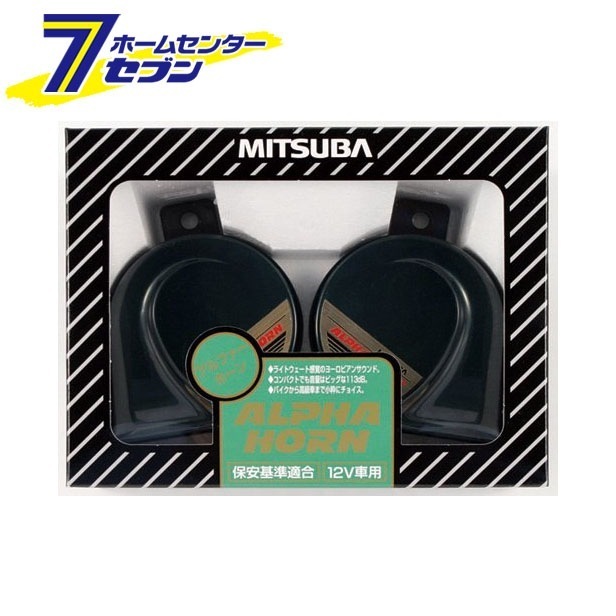 MITSUBA アルファーホーン MBW-2E11G ミツバサンコーワ [クラクション 渦巻 中音域
