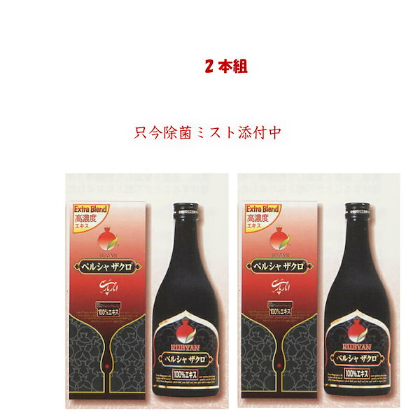 Qoo10] 国内ペルシャザクロ 500ml2本 黒ザ