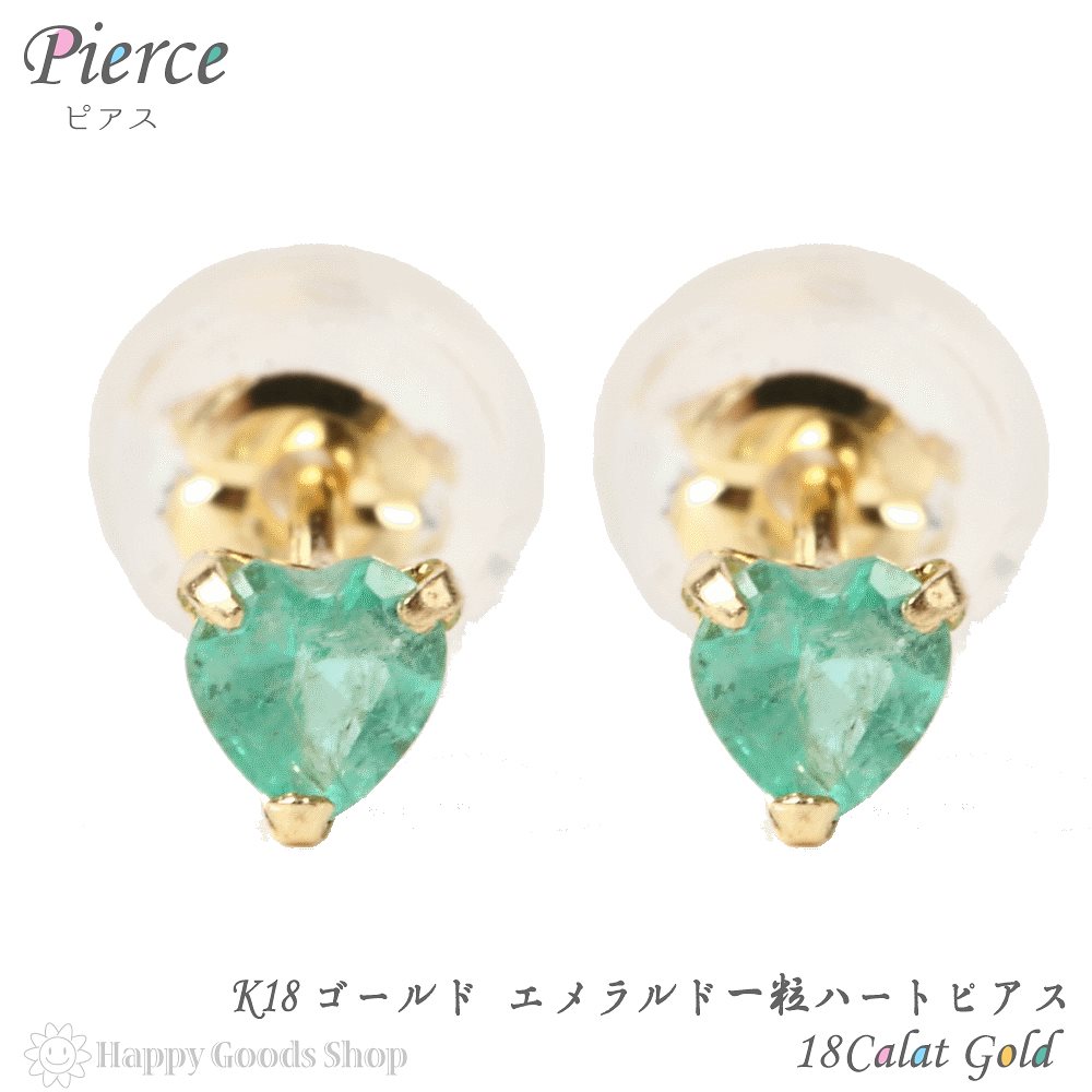 18金 K18 ピアス エメラルド ハート 一粒 3mm 0.2ct レディース 両耳 2個 18k