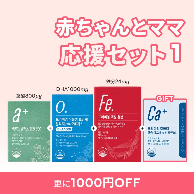 [公式] 約1ヶ月分 妊婦授乳婦用活性葉酸 アクティブプラス葉酸800 植物性超臨界rTGオメガ3 DHA 1000 液状鉄分 カルマディ10日分贈呈 妊婦 妊婦サプリ 8,286円