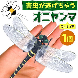 【短納期】オニヤンマ 虫除け 効果 12cm 帽子 ブローチ 蚊よけ 効果 虫除けオニヤンマ アウトドア 釣り ゴルフ 草むしり