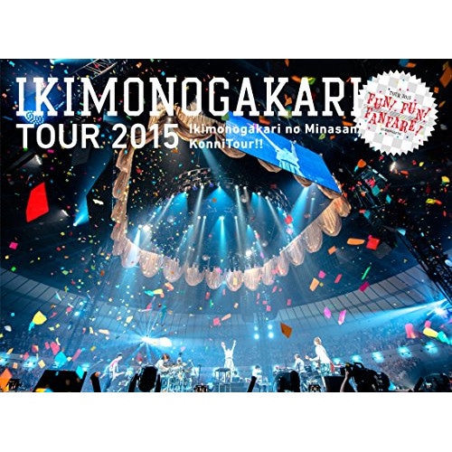 いきものがかり ／ いきものがかりのみなさんこんにつあー!!2015FUN! FUN! FANF.. (DVD) ESBL-2415