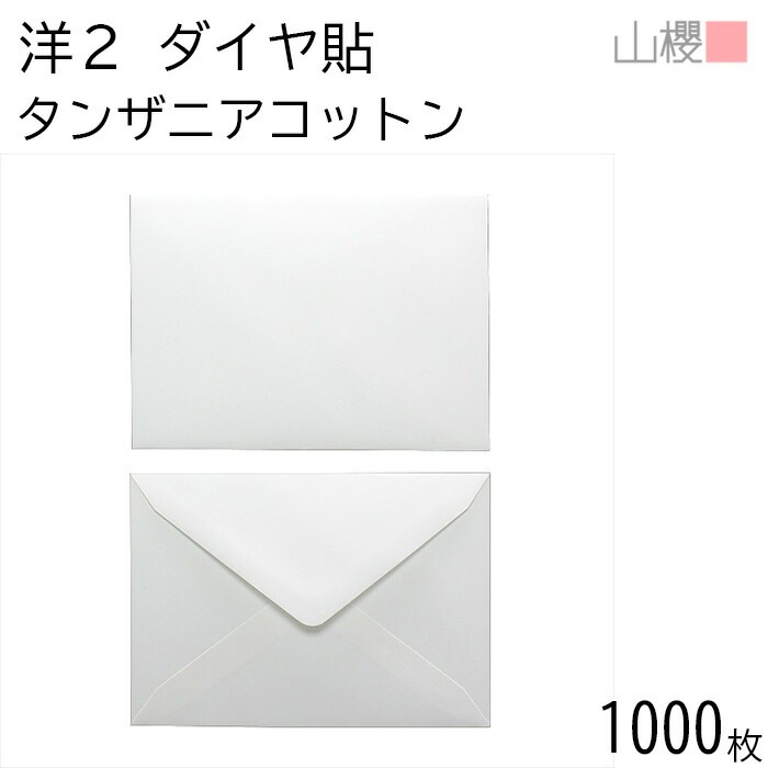 [ケース販売] 山櫻 封筒 洋2 ダイヤ貼 タンザニアコットンCoC 紙厚100g 郵便枠ナシ 1,000枚 / A6用 無地 郵便番号枠なし 00402104-1000