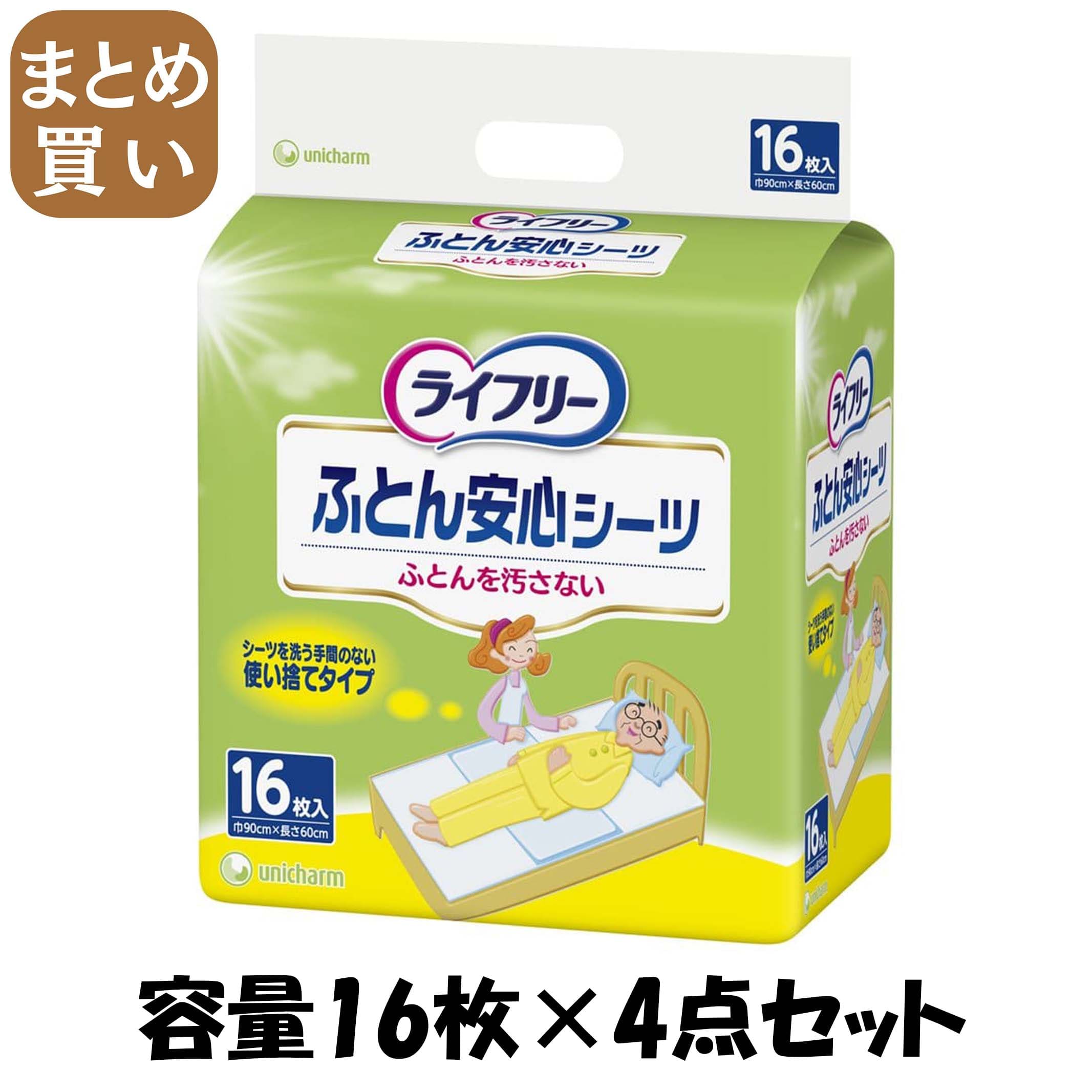 【まとめ買い】ライフリー安心シーツ１６枚 容量16枚×4点セット ユニ・チャーム（ユニチャーム） おしりふき