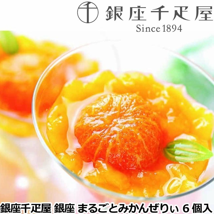 「銀座千疋屋」 銀座まるごとみかんぜりぃ (6個入) 離島は配送不可 820030 お歳暮 お中元 お土産 ご進物 ギフト 贈り物に最適