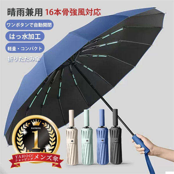 折りたたみ傘 メンズ 傘 自動開閉 晴雨兼用 雨傘 日傘 16本骨 強風対応 UVカット 遮光 撥水 ワンタッチ コンパクト 持ち運び易い 丈夫 強風対応 耐久性 おしゃれ