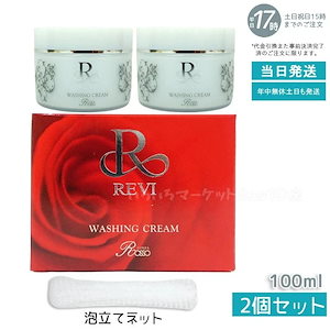 【2個セット 泡立てネット】 REVI ルヴィ ウォッシングクリーム 100g 基礎化粧品