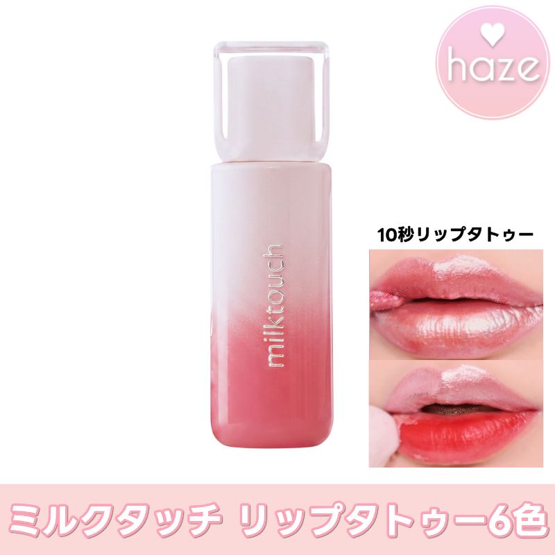 Qoo10] ミルクタッチ 【新色追加】【10秒で完成】シルバーベー