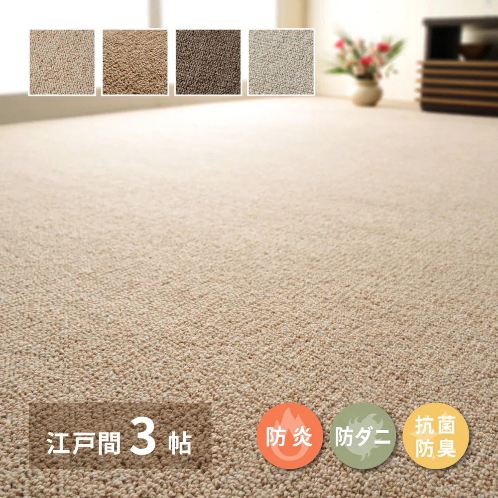 カーペット 江戸間3畳 176×261cm 天然ウール100% 防炎 防ダニ 抗菌 オールシーズン 高品質