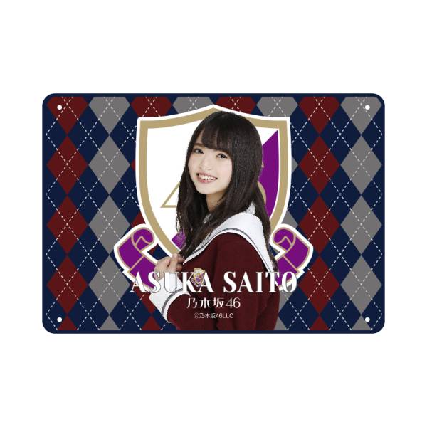 乃木坂46 WebShop 限定 個別ブランケット 齋藤 飛鳥 新品未開封
